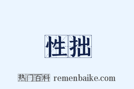 性拙是什么意思的图片
